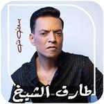جميع اغاني طارق الشيخ بدون نت icon
