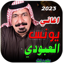 كل اغاني يونس العبودي بدون نت APK