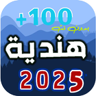 اغاني هندية 2025-icoon