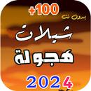 اغاني هجولة 2024 بدون نت APK