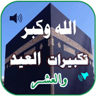 جميع تكبيرات العيد والحج بدونت