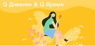 Q-Дневник