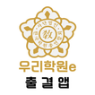 우리학원e 출결앱