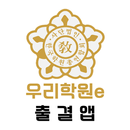 우리학원e 출결앱 APK