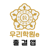 우리학원e 출결앱 иконка