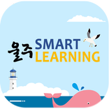 울주스마트러닝