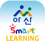 아산스마트러닝