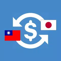 日本匯率換算 出發去日本! アプリダウンロード