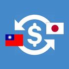 آیکون‌ 日本匯率換算 出發去日本!