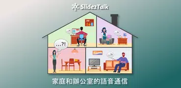 對講機 Slide2Talk