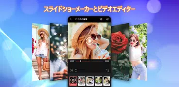 ビデオ写真スライドショーメーカー