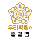 우리학원e 출결앱 APK