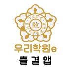 우리학원e 출결앱 иконка