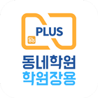 동네학원PLUS 플러스(학원장용) - 학원관리 icône