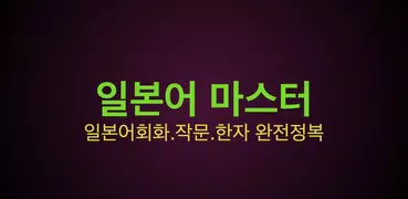 일본어마스터 - 일본어회화 완전정복