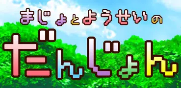 魔女と妖精のだんじょん