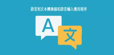 說出和翻譯所有語言語音翻譯