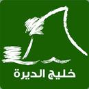 خليج الديرة APK