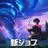 モリノファンタジー：世界樹の伝説 APK