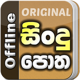 Sindu Potha - Sinhala Lyrics icon