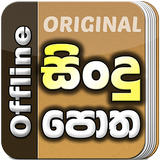 Sindu Potha - Sinhala Lyrics آئیکن