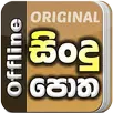 Sindu Potha - Sinhala Lyrics APK