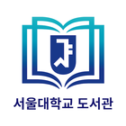 서울대학교 모바일 중앙도서관 icône