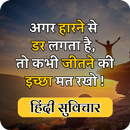 Motivational Quotes in Hindi APK