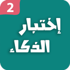 اختبار الذكاء 2 - العاب العقل icon