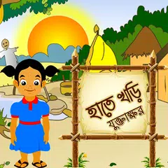 Hatekhori Juktakkhor APK download