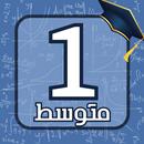 اختبارات السنة الاولى متوسط APK