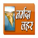 Narmada Lahar APK