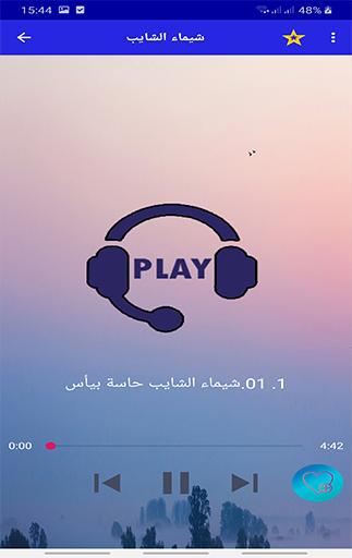 جديد استماع شيماء الشاييب 2019-shaimaa chayeb mp3 for Android - APK Download