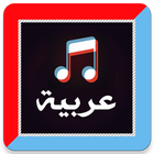 أغاني ورنات عربية 2020 بدون انترنت icône