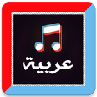 أغاني ورنات عربية 2020 بدون انترنت icon