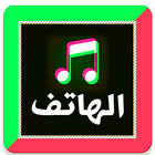 رنات ونغمات الهاتف 2020 بدون انترنت icon