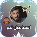 جميع اغاني اسماعيل تمر بدون نت APK