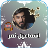 جميع اغاني اسماعيل تمر بدون نت simgesi
