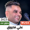 اغاني علي فاروق 2024 بدون نت