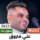 اغاني علي فاروق 2024 بدون نت APK