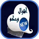 أقوال وحكم مؤثرة APK