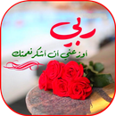 صور أدعية وأذكار دينية APK