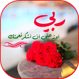 صور أدعية وأذكار دينية biểu tượng