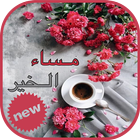 مساء الخير Zeichen