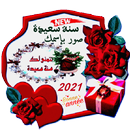 سنة سعيدة 2021صور بإسمك APK