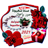 سنة سعيدة 2021صور بإسمك ícone