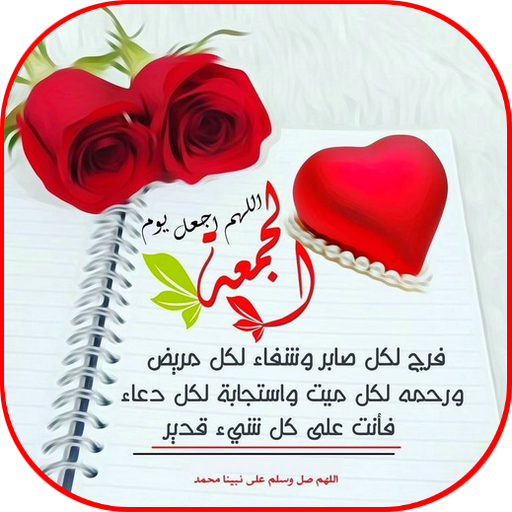 صور دعاء يوم الجمعة 2021 APK 3.5 Download for Android – Download صور دعاء  يوم الجمعة 2021 XAPK (APK Bundle) Latest Version - APKFab.com