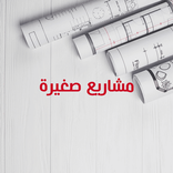 أفكار مشاريع ناجحة ومربحة جدا