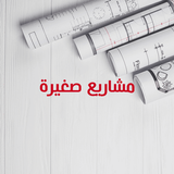 أفكار مشاريع ناجحة ومربحة جدا ícone