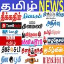 Tamil Newspaper - தமிழ் செய்தித்தாள் Chennai News APK